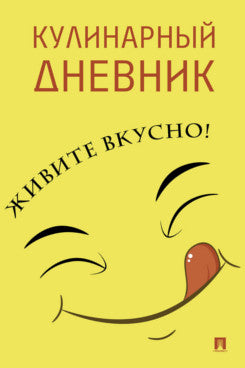 Кулинарный дневник. Живите вкусно!-М.;Проспект.