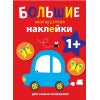 Большие многоразовые наклейки для самых маленьких. Машинка Вып.6