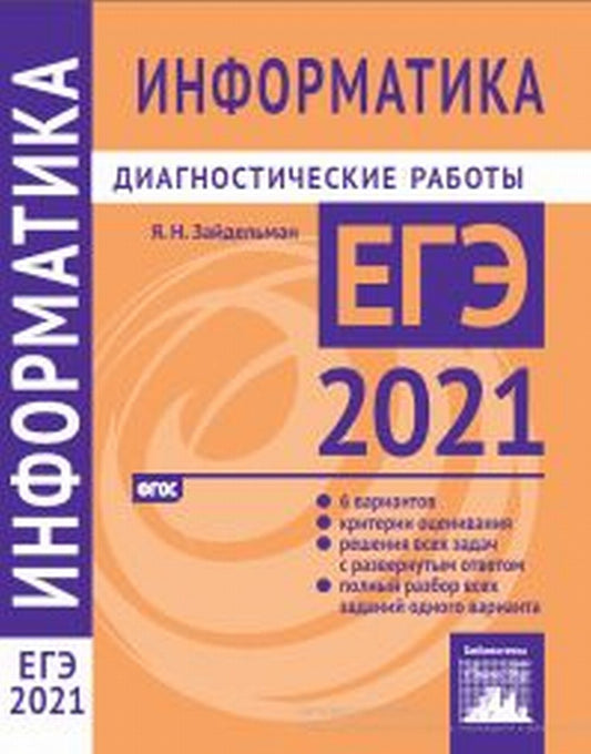 Подготовка к ЕГЭ 2021. Диагностические работы. Информатика и ИКТ. (ФГОС). / Зайдельман.
