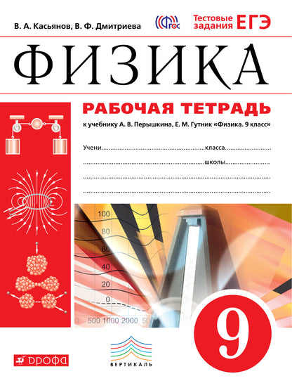 Физика. 9 класс. Рабочая тетрадь. К учебнику А. В. Перышкина, Е. М. Гутник