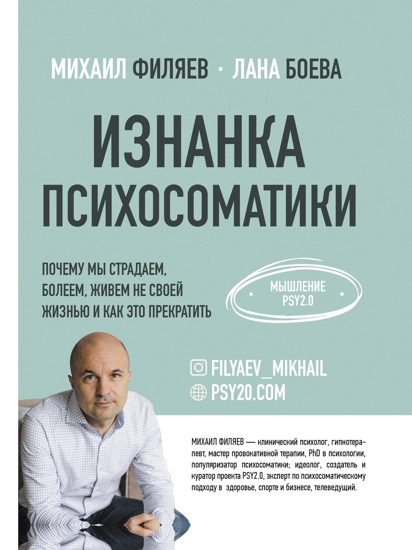 Изнанка психосоматики. Mise à jour PSY2.0