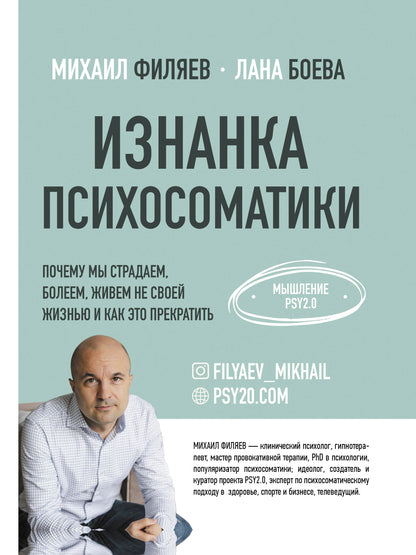 Изнанка психосоматики. Mise à jour PSY2.0