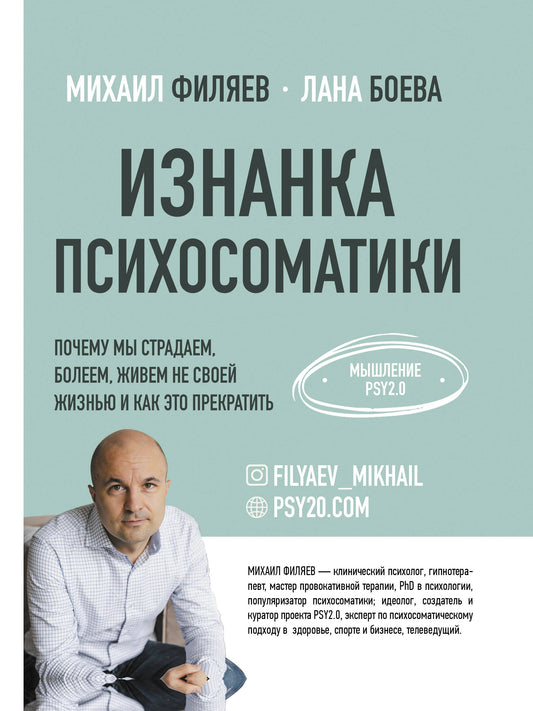 Изнанка психосоматики. Mise à jour PSY2.0