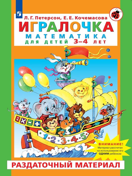 Петерсон. Игралочка. Математика для детей 3-4 лет. Раздаточный материал