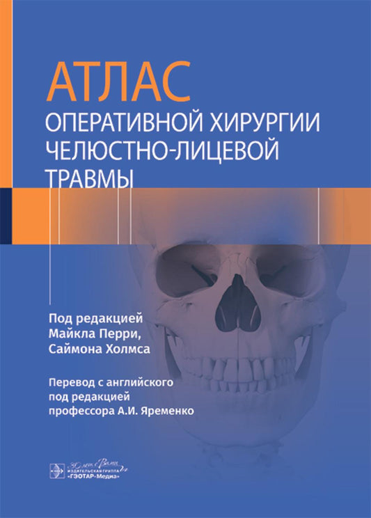 Атлас оперативной хирургии челюстно-лицевой травмы / Под ред. M. Perri, C. Holmsa ; par. с англ. под ред. A.И. Яременко. ― Москва : ГЭОТАР-Медиа, 2024. ― 952 с. : IL.