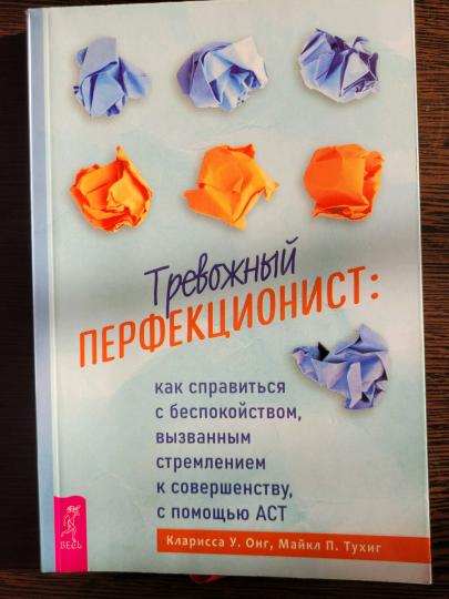 Тревожный перфекционист: как справиться с беспокойством, вызванным к совершенству, с помощью АСТ