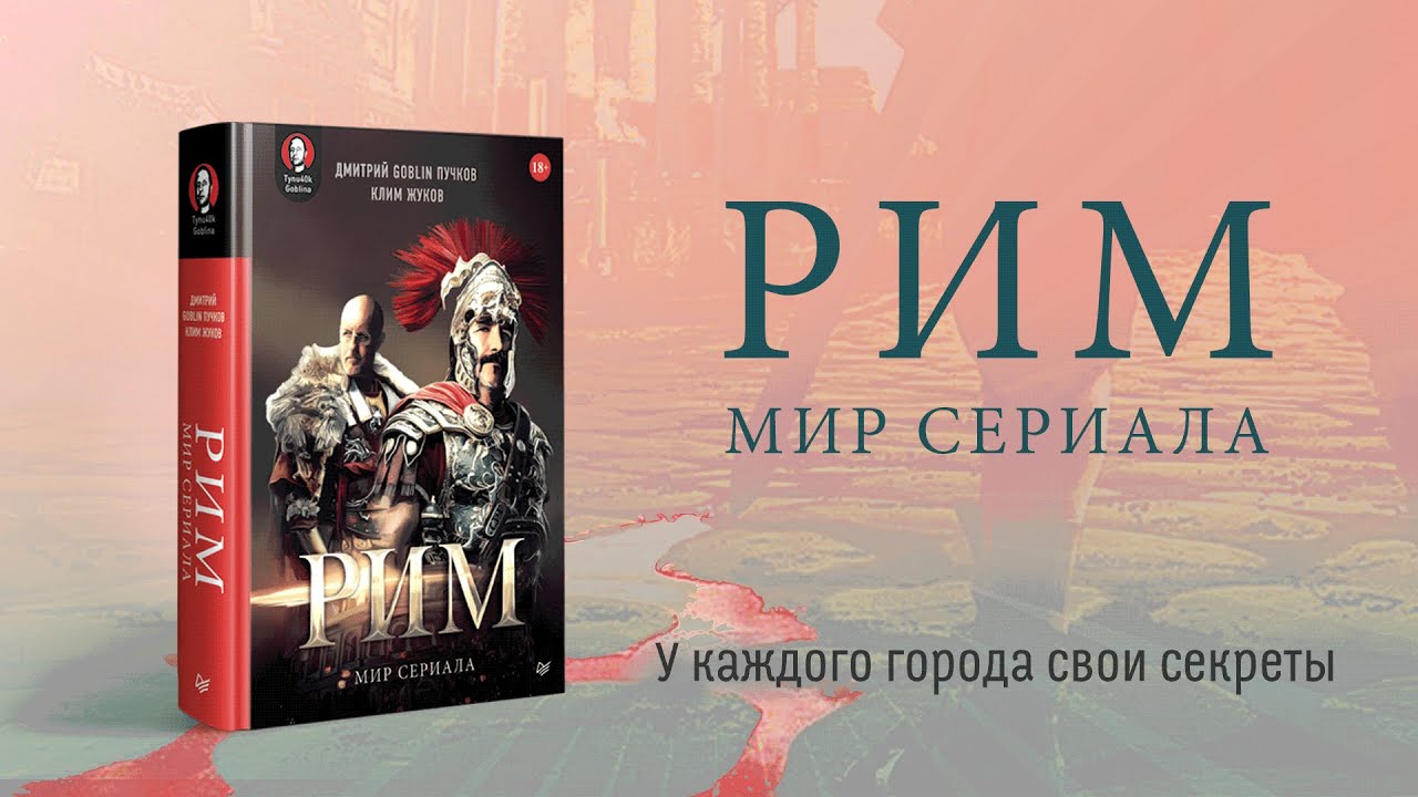 «Рим». Мир сериала