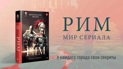 «Рим». Мир сериала