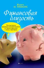 Финансовая близость:как выстроить здоровые отнош