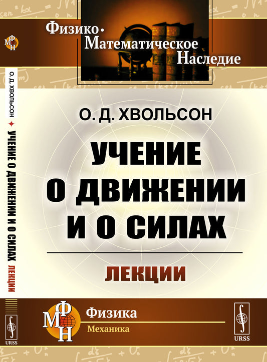 Учение о движении и о силах: Лекции. (Классический курс механики)