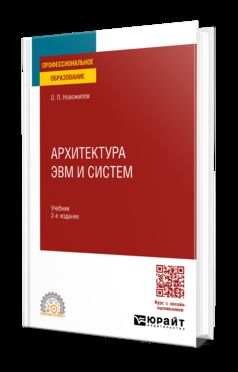 АРХИТЕКТУРА ЭВМ И СИСТЕМ. Учебник для СПО