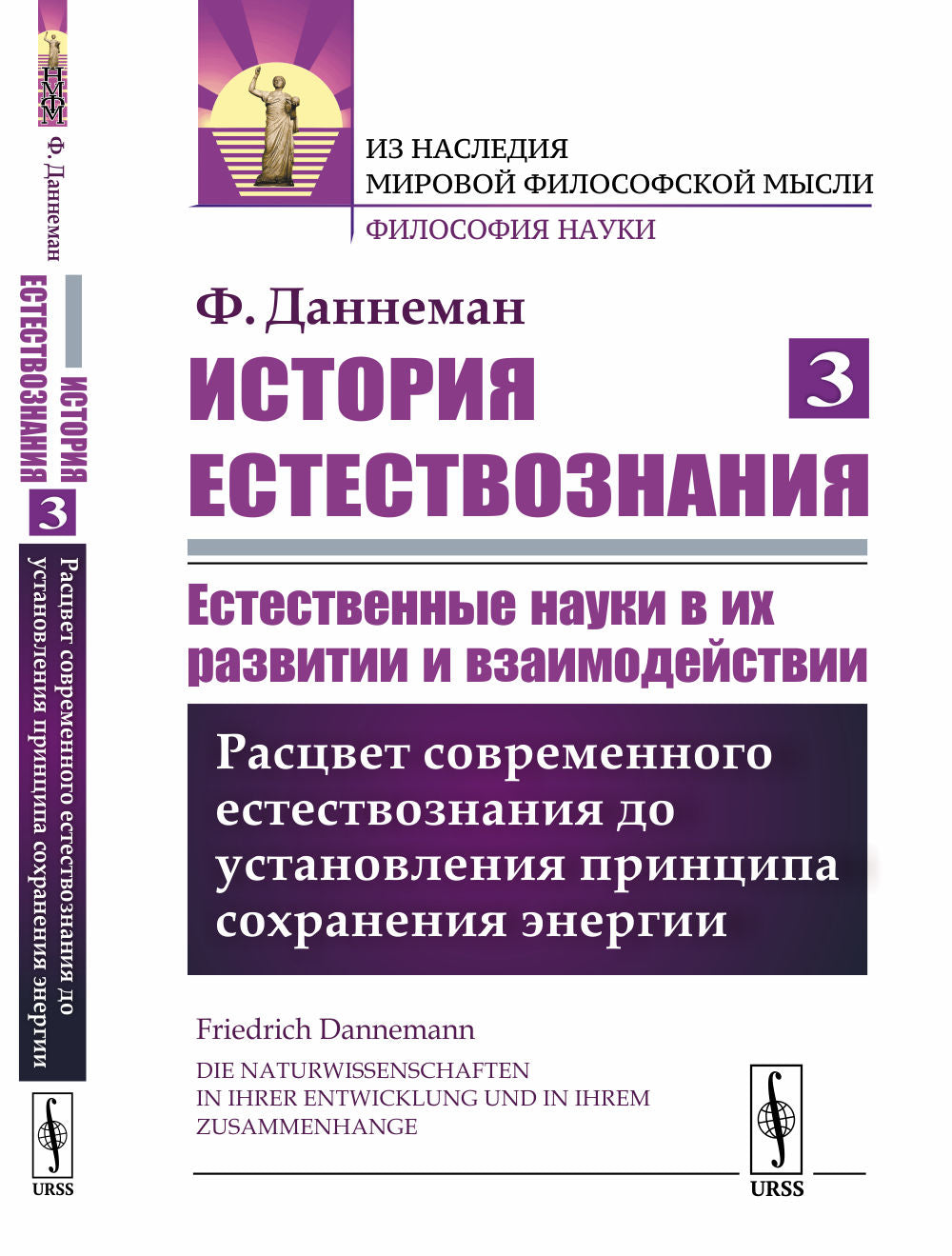 История естествознания. Естественные науки в их развитии и взаимодействии. Том 3: Расцвет современного естествознания до установления принципа сохранения энергии. Пер. с нем.