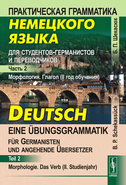 Практическая грамматика немецкого языка для студентов-германистов и переводчиков: Морфология. Глагол (II год обучения). // Deutsch --- eine Übungsgrammatik für Germanisten und angehende Übersetzer. Partie 2 : Morphologie. Das Verbe (II. Studienjahr)