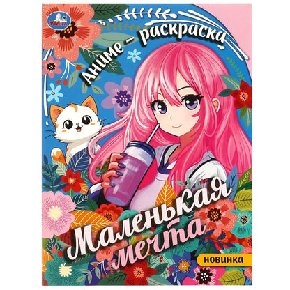 Маленькая мечта. Раскраска. 214х290 мм. Скрепка. 16 стр. Умка в кор.50шт
