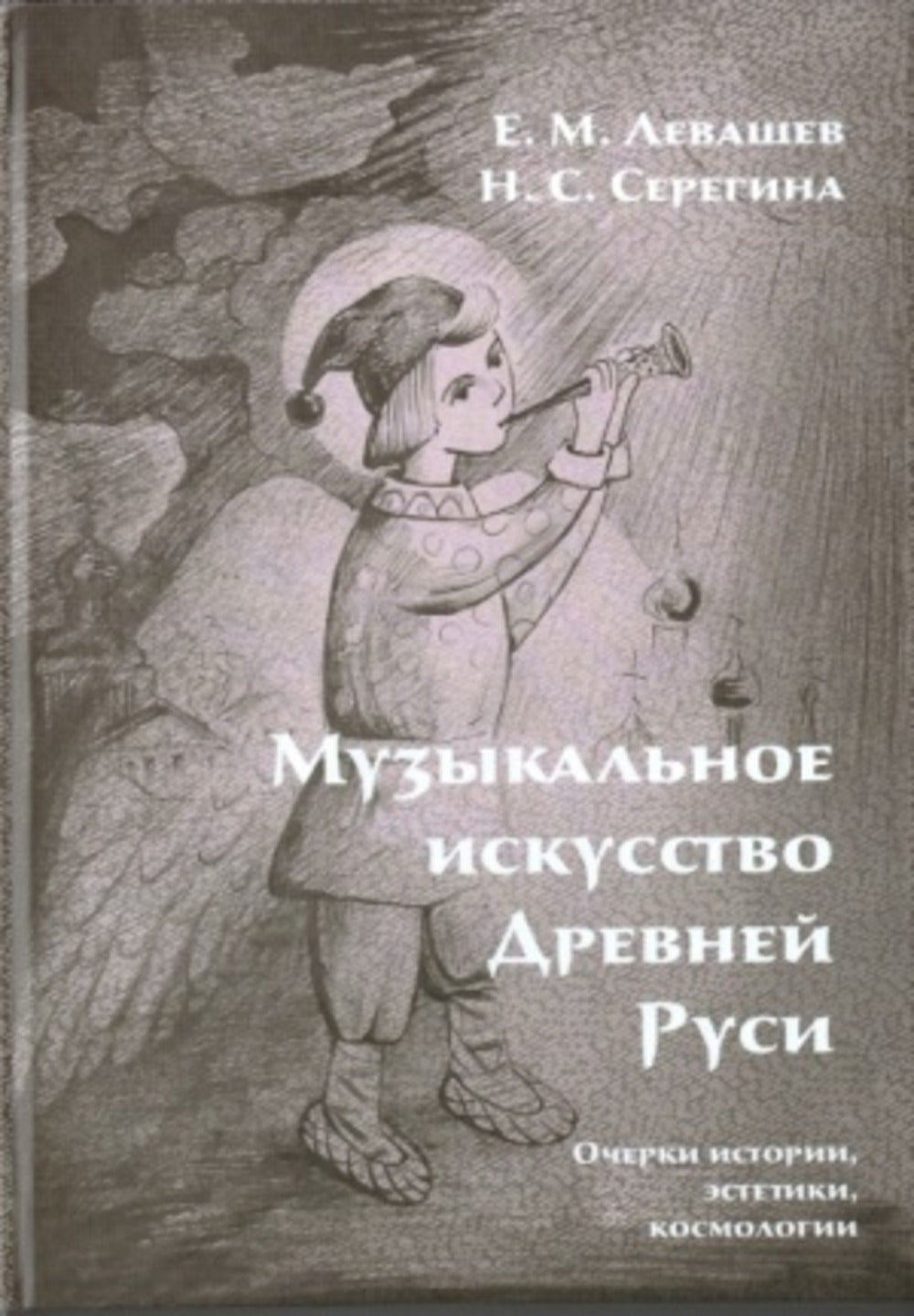 Музыкальное искусство Древней Руси. Очерки истории, эстетики, космологии.