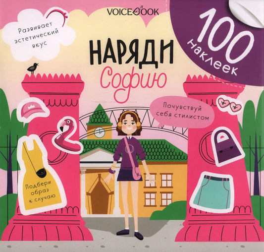 Альбомная книжка с наклейками. 100 веселых наклеек: Наряди Софию