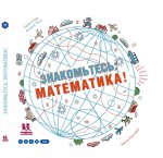 Знакомьтесь: математика!