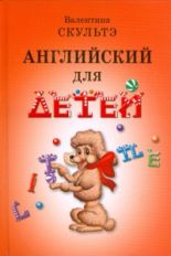 Английский для детей. (ч.б. иллюстр.)