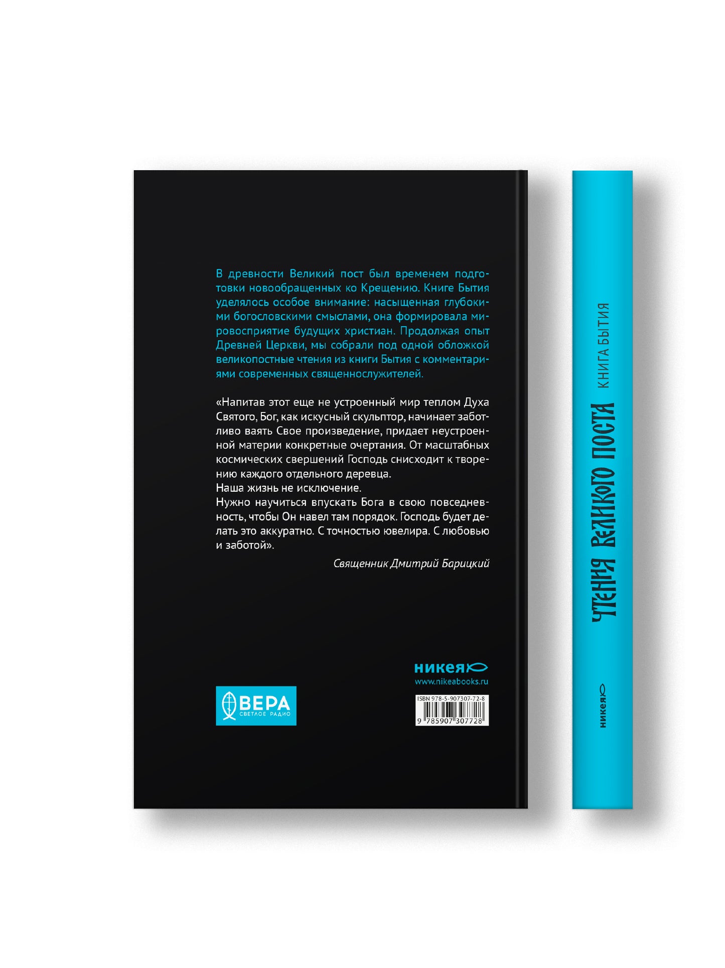 Чтения Великого поста. Книга Бытия