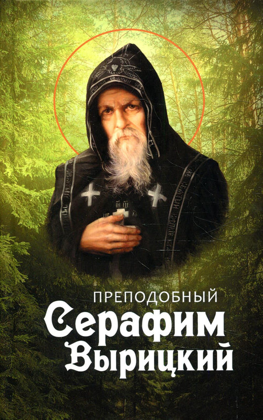 Преподобный Серафим Вырицкий