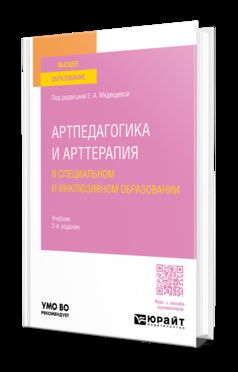АРТПЕДАГОГИКА И АРТТЕРАПИЯ В СПЕЦИАЛЬНОМ И ИНКЛЮЗИВНОМ ОБРАЗОВАНИИ 2-е изд., испр. je suis d'accord. Учебник для вузов