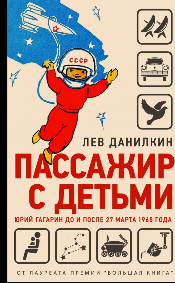 Пассажир с детьми. Юрий Гагарин до и после 27 марта 1968 года.