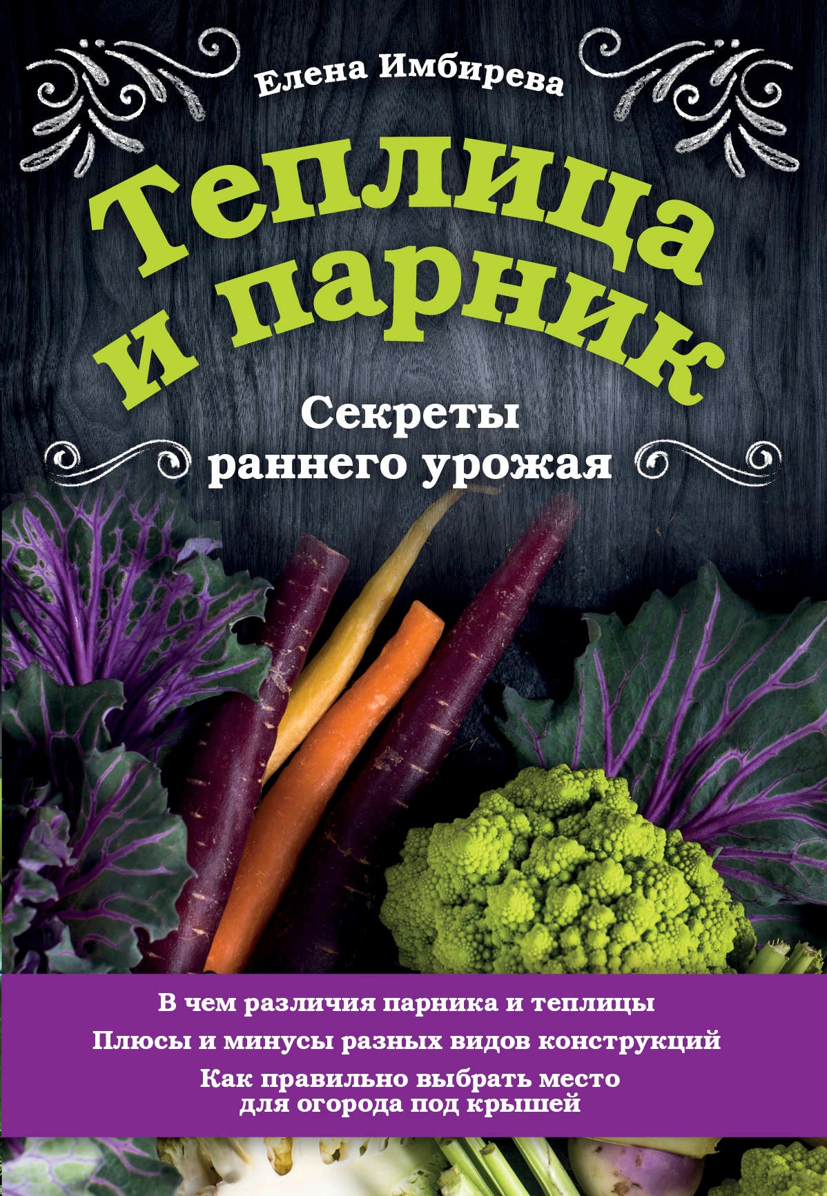 Теплица и парник. Секреты раннего урожая