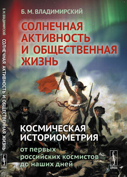 Солнечная активность и общественная жизнь: Космическая историометрия: от первых российских космистов до наших дней