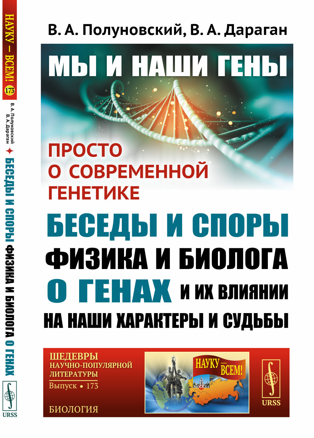 Мы и наши гены: Просто о современной генетике: беседы и споры физика и биолога о генах и их влиянии на наши характеры и судьбы