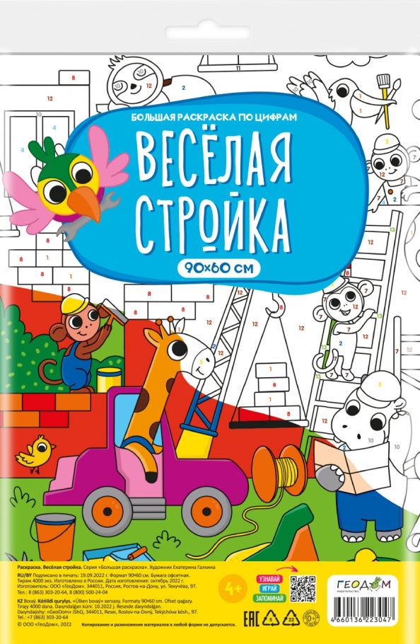 Раскраска-плакат в пакете по цифрам. Веселая стройка. Серия Большая раскраска. 90х60 см.