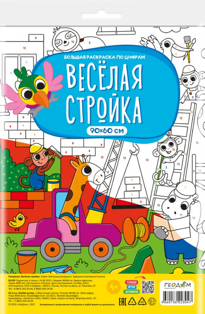 Раскраска-плакат в пакете по цифрам. Веселая стройка. Серия Большая раскраска. 90х60 см.