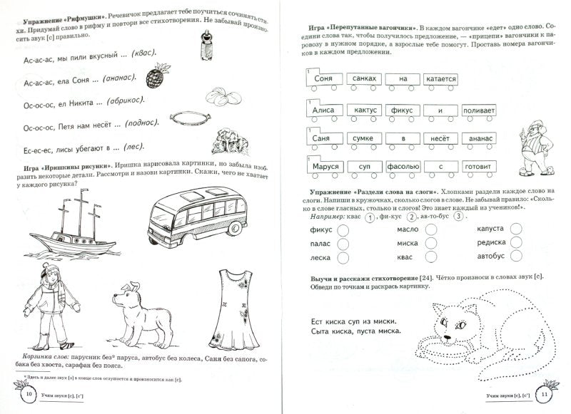 ДЛТ Учим звуки [с], [с']. Maison de logo domestique pour enfants de 5 à 7 lettres