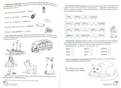 ДЛТ Учим звуки [с], [с']. Maison de logo domestique pour enfants de 5 à 7 lettres