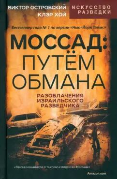 Моссад: путем обмана. Разоблачения израильского разведчика