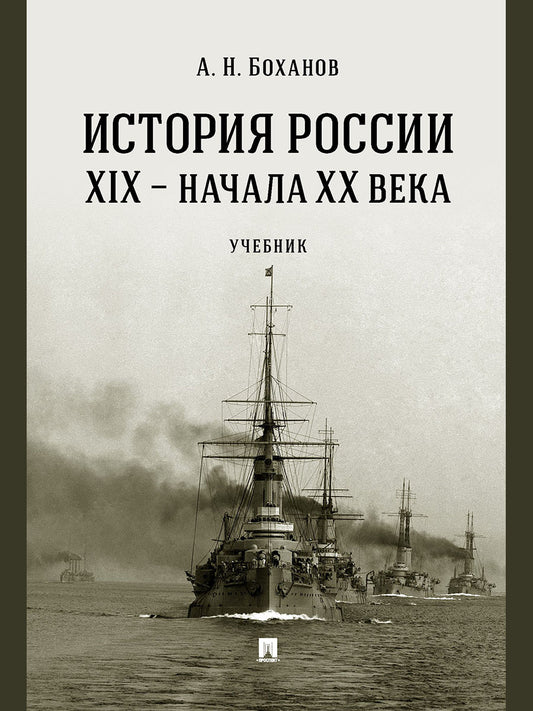 История России XIX – начала XX века. Уч.-М.:Проспект,2026.