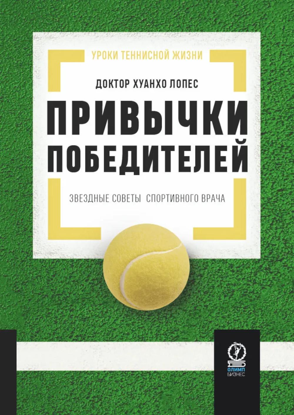 УРОКИ ТЕННИСНОЙ ЖИЗНИ. ПРИВЫЧКИ ПОБЕДИТЕЛЕЙ: Звездные советы спортивного врача
