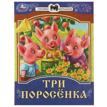 978-5-506-07771-8336548 Trois personnes. Сказки малышам. 145х195мм. Скрепка. 14 pièces. Умка в кор.30шт