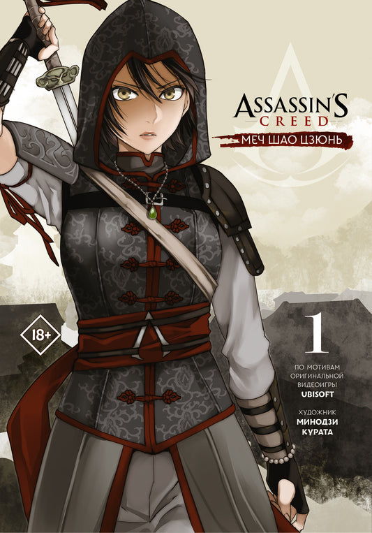Assassin's Creed : Меч Шао Цзюнь. Tome 1