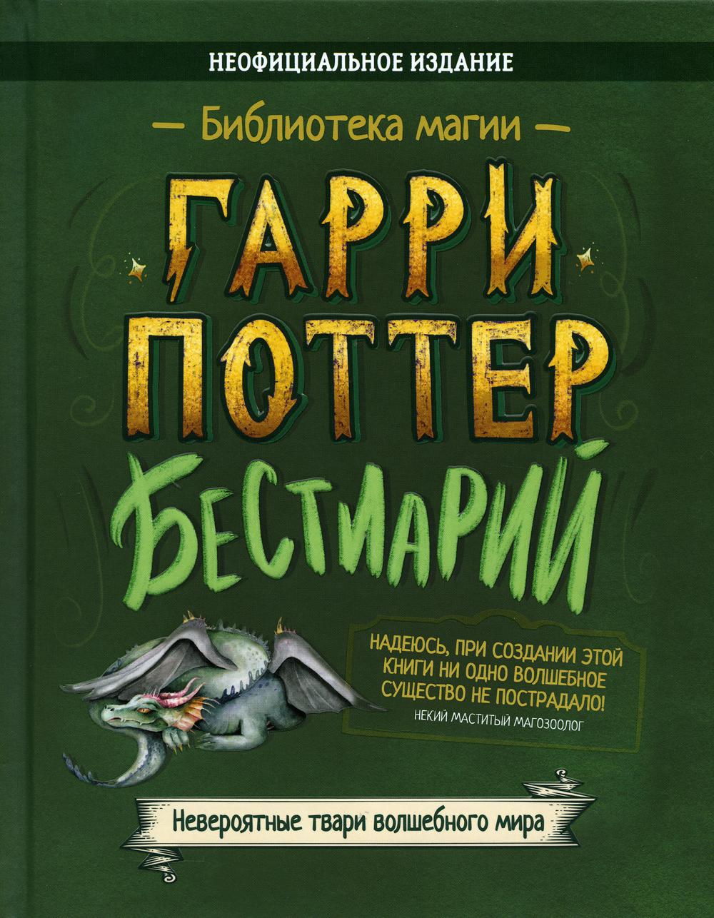 Бестиарий. Гарри Поттер: сборник