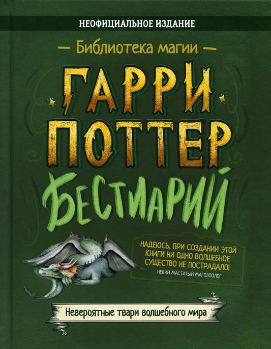 Бестиарий. Гарри Поттер: сборник