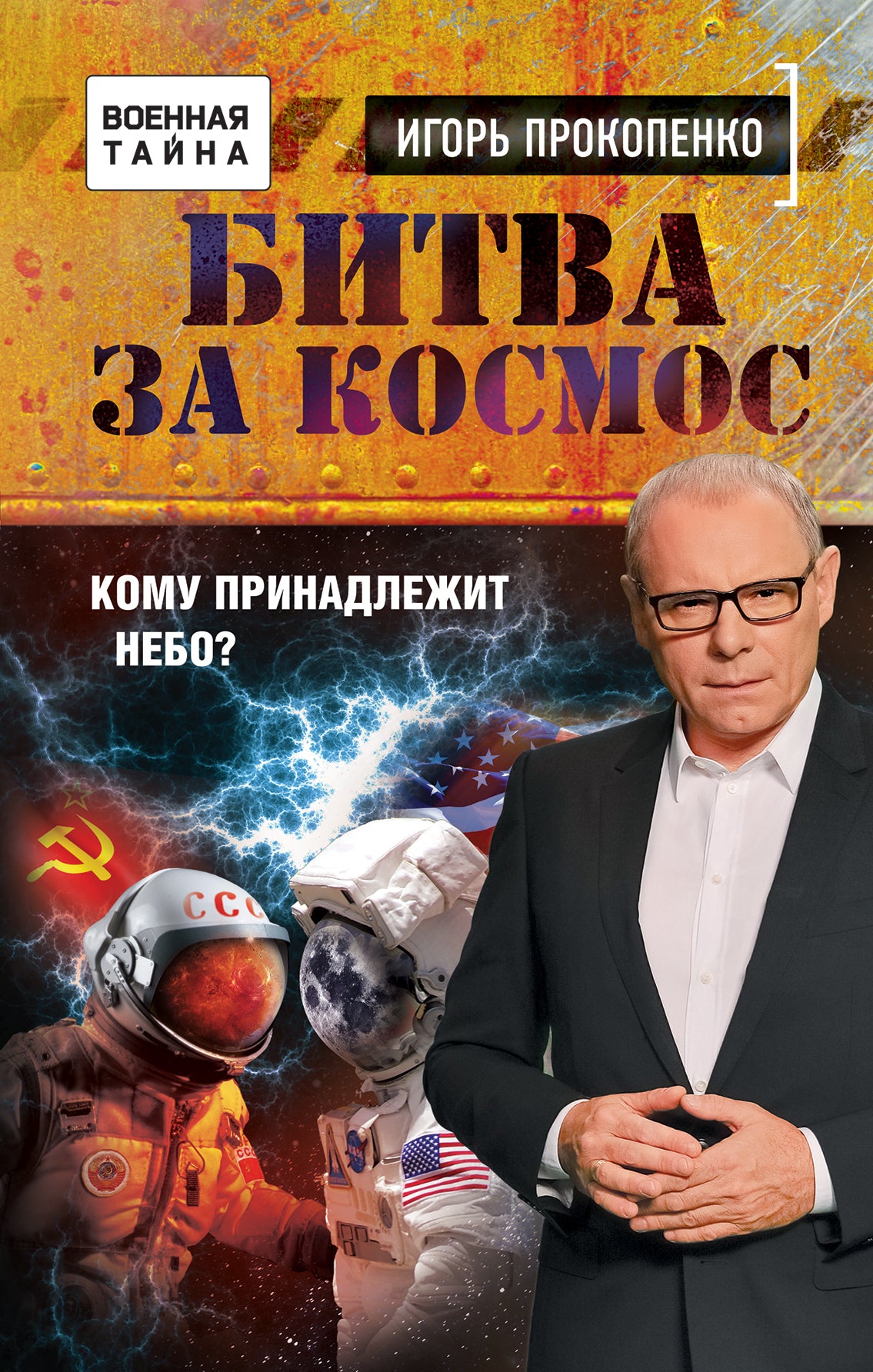 Битва за Космос. Comment vas-tu ne pas le faire ?