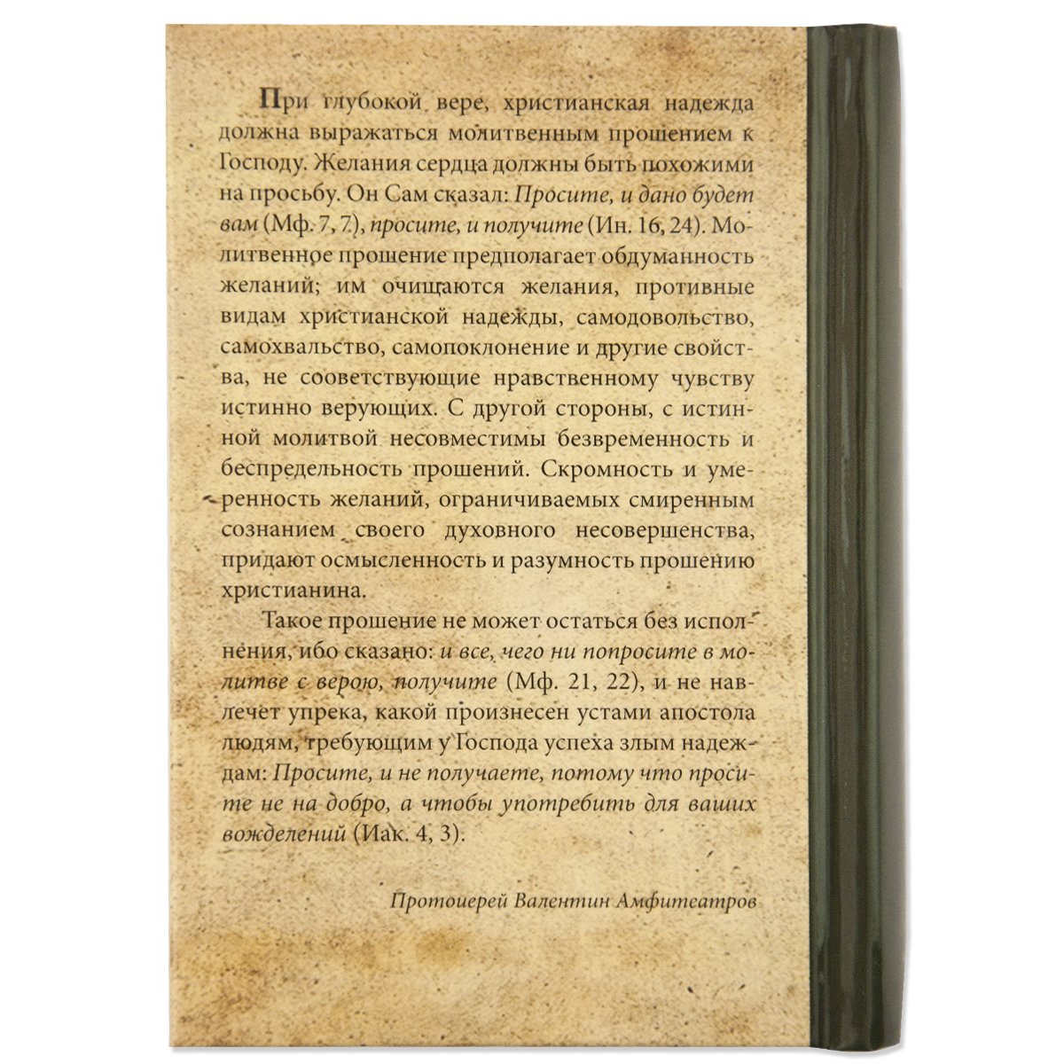 Алфавит духовный протоиерей Валентин (Амфит.)