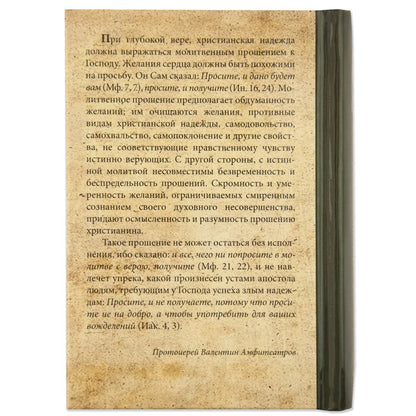 Алфавит духовный протоиерей Валентин (Амфит.)