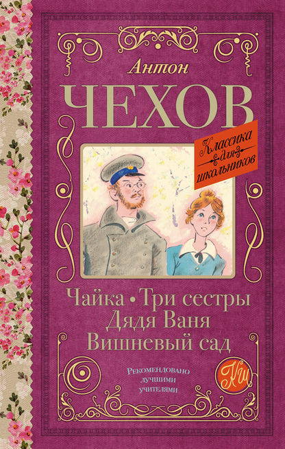 Чайка. Три сестры. Дядя Ваня. Вишневый сад