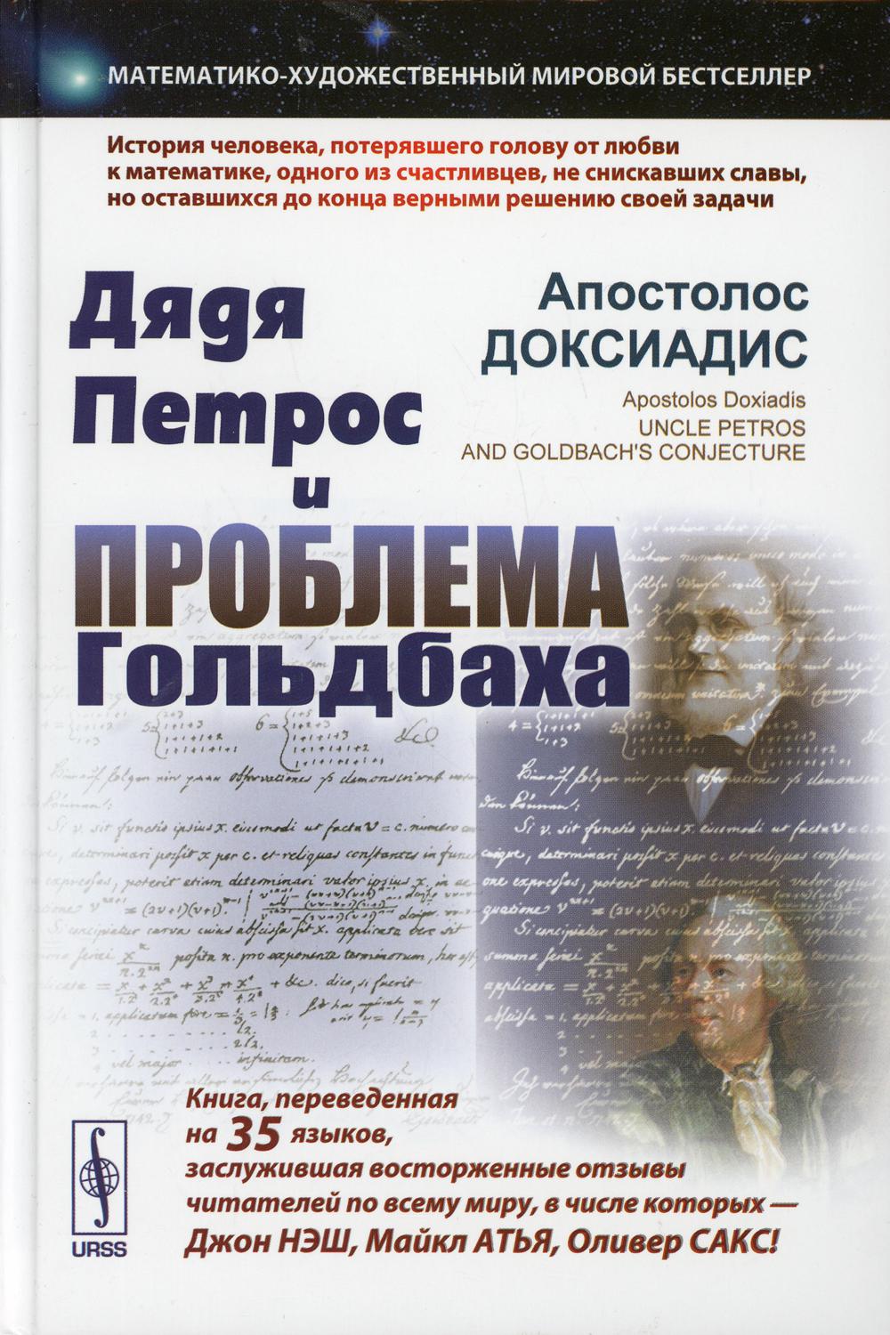 Дядя Петрос и проблема Гольдбаха: Математико-художественный мировой бестселлер. 2-е изд., испр.и доп