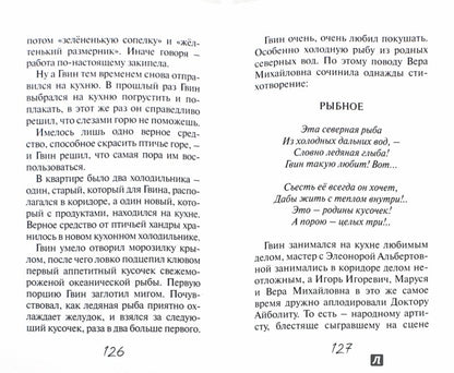 Дом для Гвина: юмористические рассказы и стихи. Заицев М., Белорусец С.