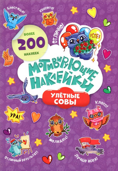 Мотивирующие наклейки. Улетные совы. Серия "Веселые наклейки" 204 шт. 14,8х21 см. ГЕОДОМ