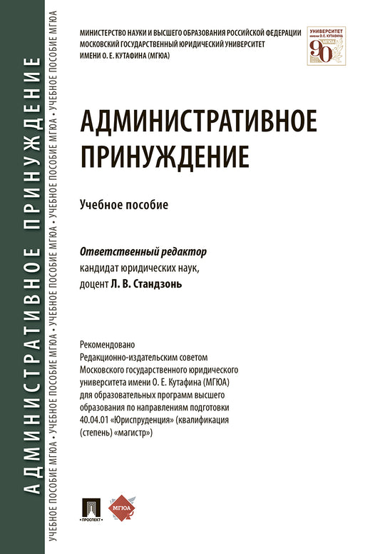 Административное принуждение.Уч. пос.-М.:Проспект,2025. /=241227/