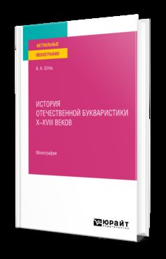 ИСТОРИЯ ОТЕЧЕСТВЕННОЙ БУКВАРИСТИКИ Х-ХVIII ВЕКОВ. Monographie