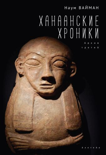 Ханаанские хроники